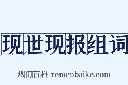 现世现报组词是什么意思的图片